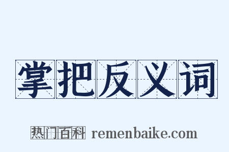 掌把反义词是什么意思的图片